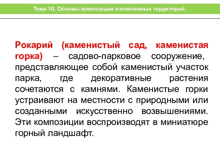 Рокарий (каменистый сад, каменистая горка) – садово-парковое сооружение, представляющее собой каменистый