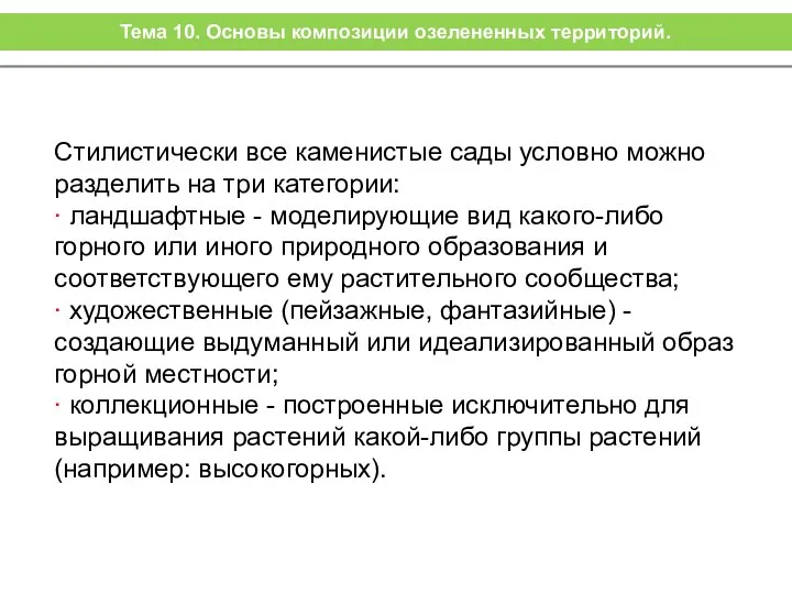 Стилистически все каменистые сады условно можно разделить на три категории: ∙