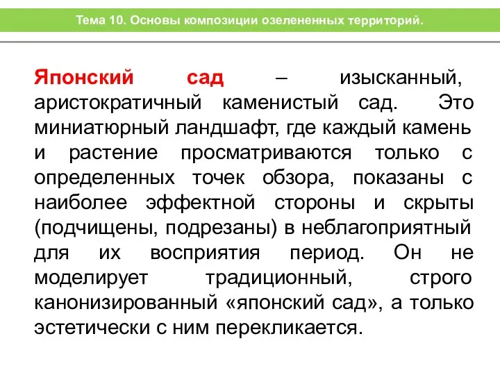 Японский сад – изысканный, аристократичный каменистый сад. Это миниатюрный ландшафт, где