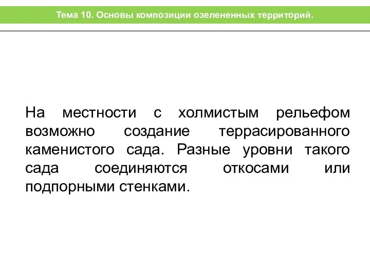 На местности с холмистым рельефом возможно создание террасированного каменистого сада. Разные