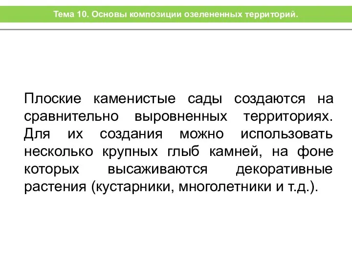 Плоские каменистые сады создаются на сравнительно выровненных территориях. Для их создания