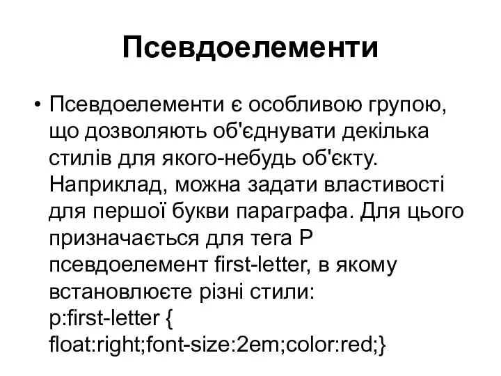 Псевдоелементи Псевдоелементи є особливою групою, що дозволяють об'єднувати декілька стилів для