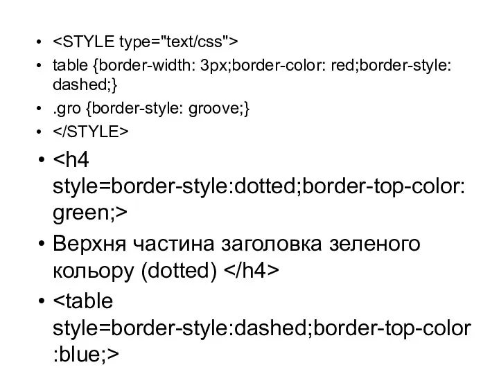 table {border-width: 3px;border-color: red;border-style: dashed;} .gro {border-style: groove;} Верхня частина заголовка зеленого кольору (dotted)