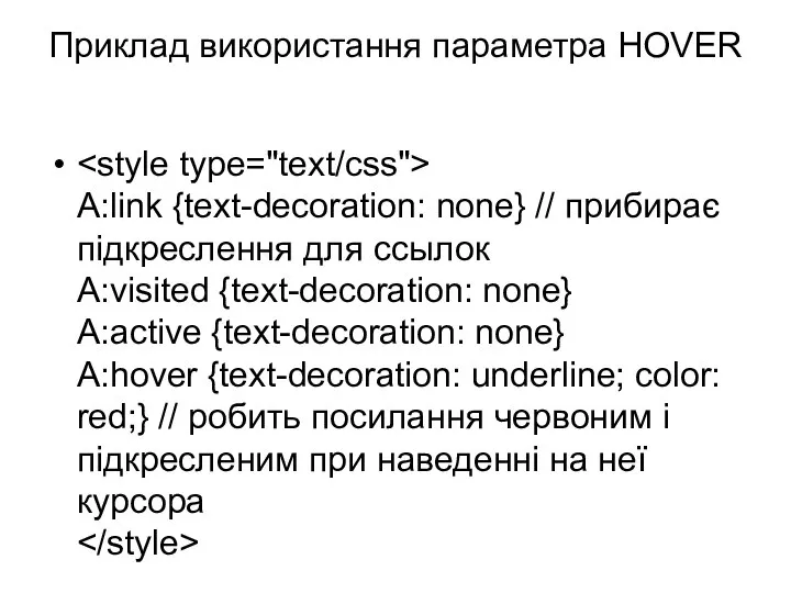Приклад використання параметра HOVER A:link {text-decoration: none} // прибирає підкреслення для