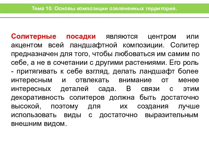 Солитерные посадки являются центром или акцентом всей ландшафтной композиции. Солитер предназначен