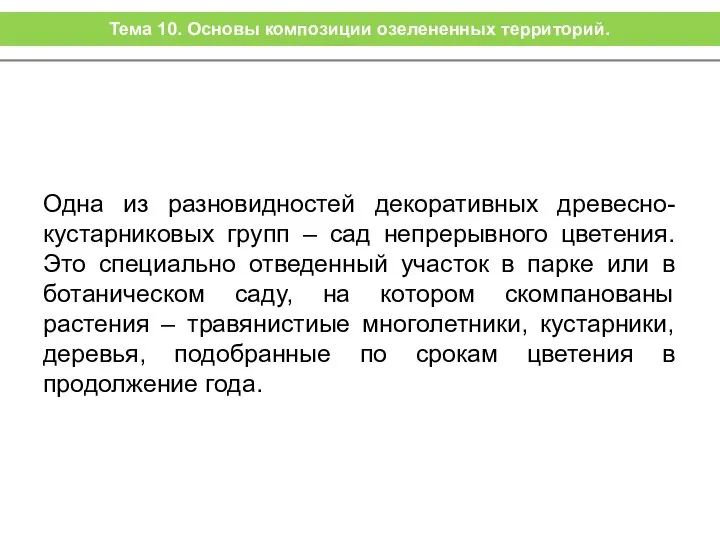 Одна из разновидностей декоративных древесно-кустарниковых групп – сад непрерывного цветения. Это