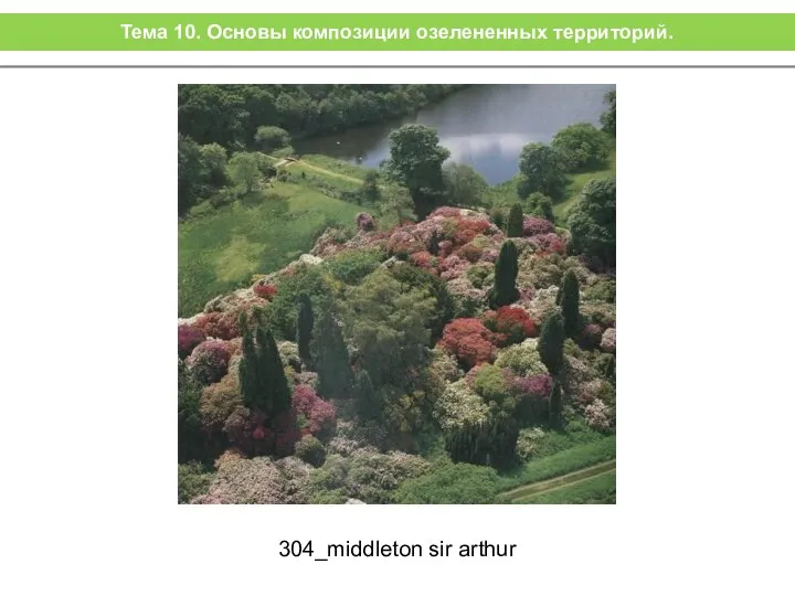 304_middleton sir arthur Тема 10. Основы композиции озелененных территорий.