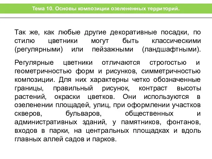 Так же, как любые другие декоративные посадки, по стилю цветники могут