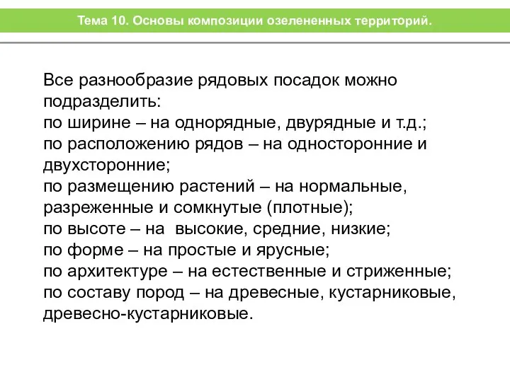 Все разнообразие рядовых посадок можно подразделить: по ширине – на однорядные,