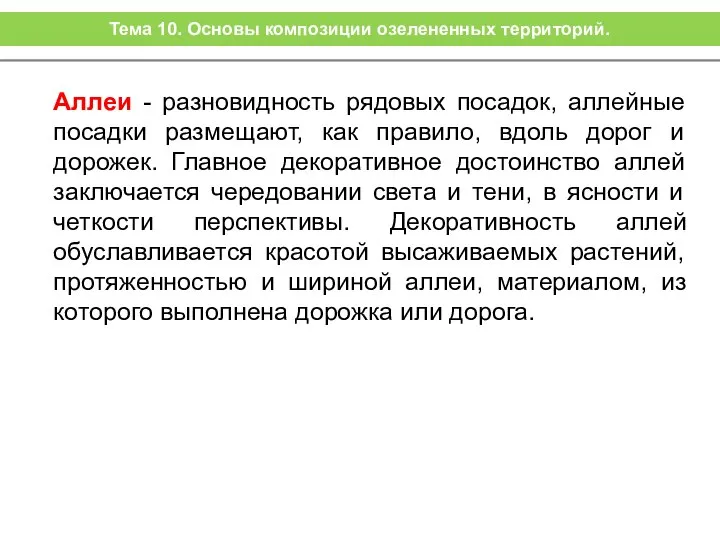 Аллеи - разновидность рядовых посадок, аллейные посадки размещают, как правило, вдоль