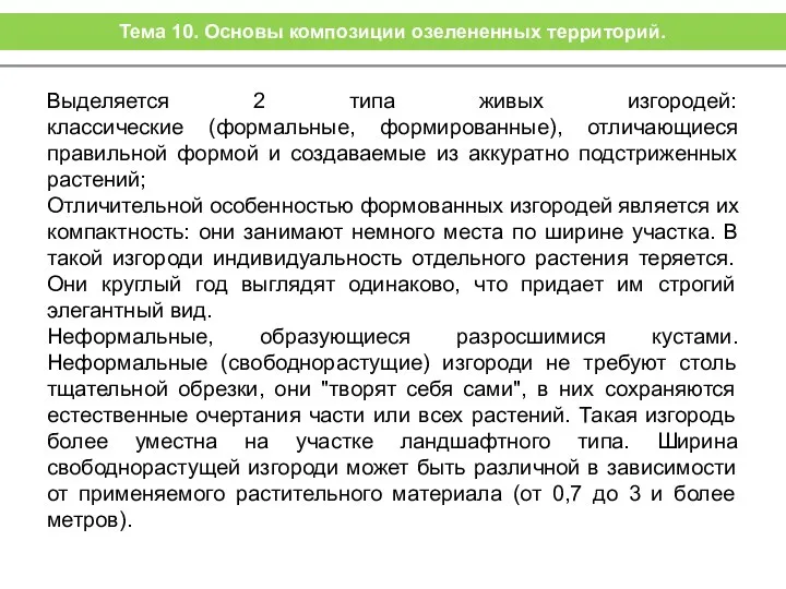 Выделяется 2 типа живых изгородей: классические (формальные, формированные), отличающиеся правильной формой