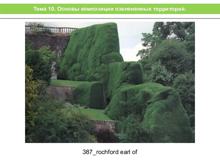 387_rochford earl of Тема 10. Основы композиции озелененных территорий.