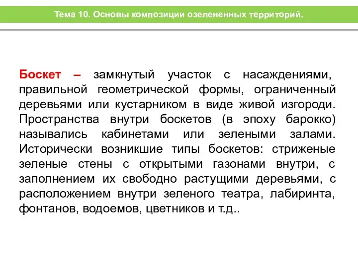 Боскет – замкнутый участок с насаждениями, правильной геометрической формы, ограниченный деревьями