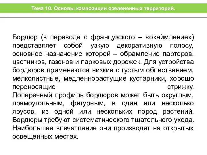 Бордюр (в переводе с французского – «окаймление») представляет собой узкую декоративную