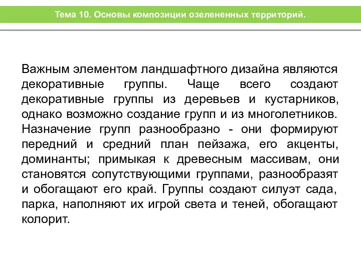 Важным элементом ландшафтного дизайна являются декоративные группы. Чаще всего создают декоративные