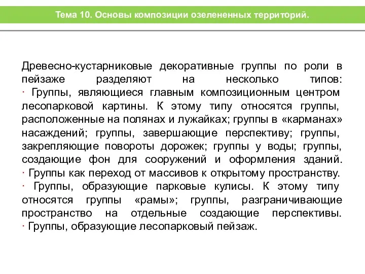 Древесно-кустарниковые декоративные группы по роли в пейзаже разделяют на несколько типов: