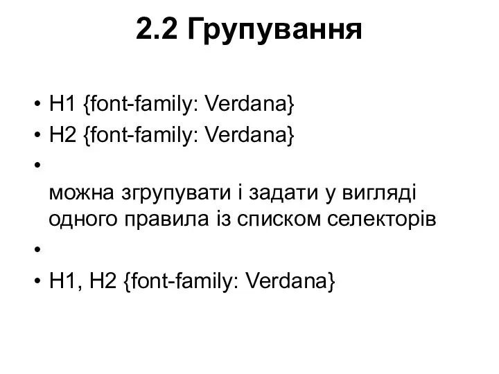 2.2 Групування H1 {font-family: Verdana} H2 {font-family: Verdana} можна згрупувати і