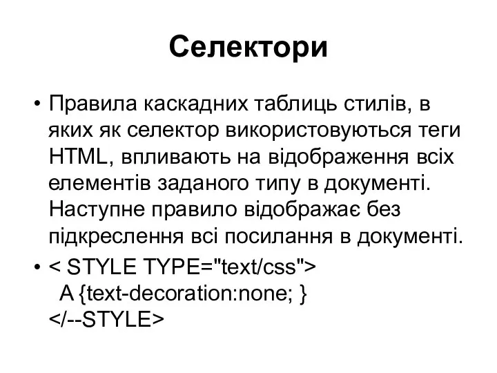 Селектори Правила каскадних таблиць стилів, в яких як селектор використовуються теги