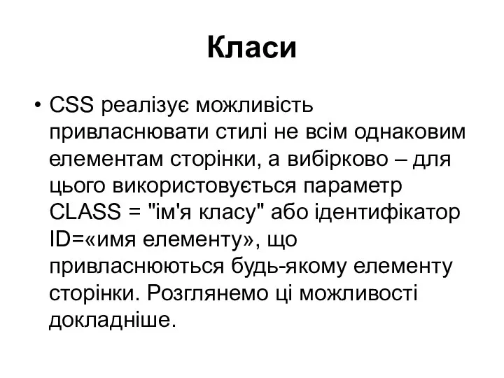 Класи CSS реалізує можливість привласнювати стилі не всім однаковим елементам сторінки,