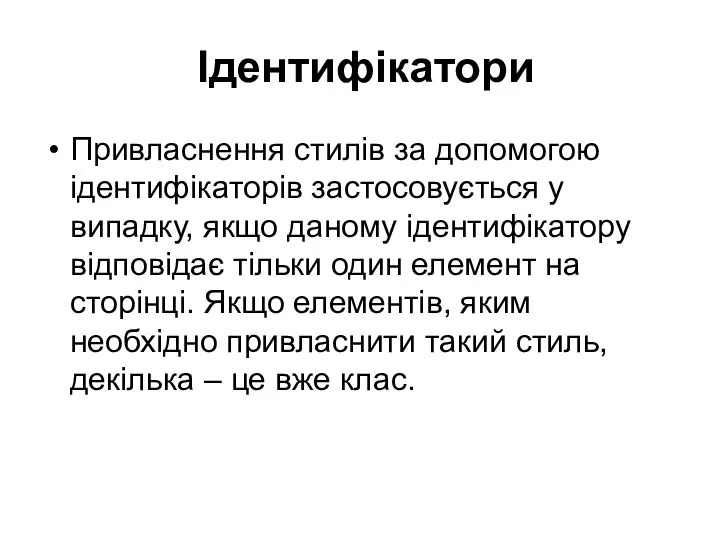 Ідентифікатори Привласнення стилів за допомогою ідентифікаторів застосовується у випадку, якщо даному