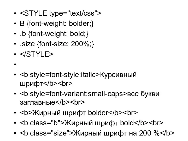 B {font-weight: bolder;} .b {font-weight: bold;} .size {font-size: 200%;} Курсивный шрифт