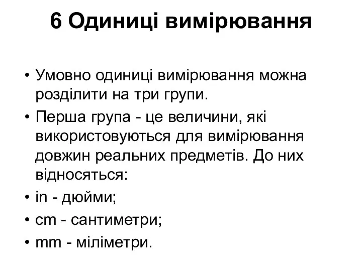 6 Одиниці вимірювання Умовно одиниці вимірювання можна розділити на три групи.