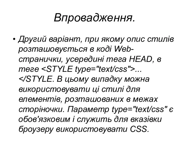 Впровадження. Другий варіант, при якому опис стилів розташовується в коді Web-странички,