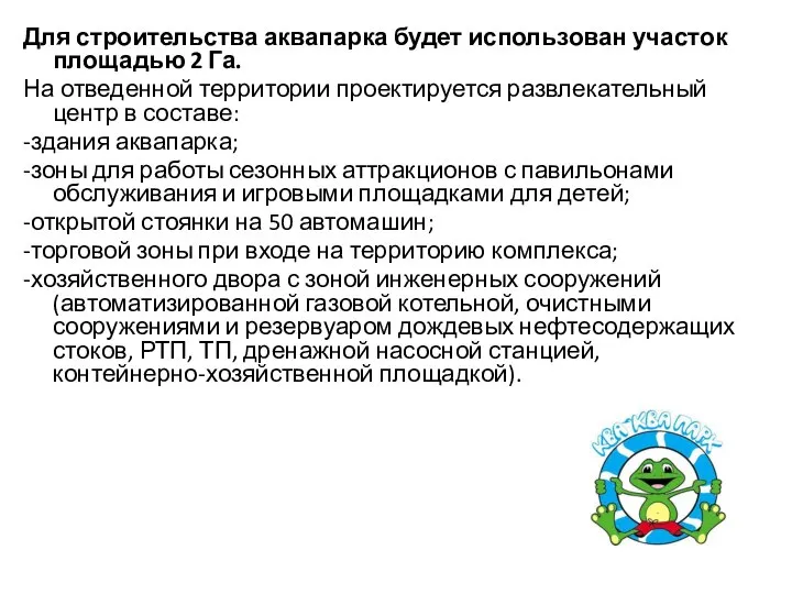 Для строительства аквапарка будет использован участок площадью 2 Га. На отведенной