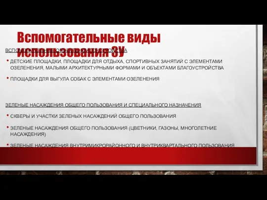 Вспомогательные виды использования ЗУ ВСПОМОГАТЕЛЬНЫЕ ОБЪЕКТЫ БЛАГОУСТРОЙСТВА ДЕТСКИЕ ПЛОЩАДКИ, ПЛОЩАДКИ ДЛЯ