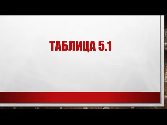 ТАБЛИЦА 5.1