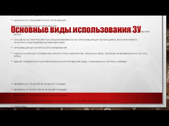 Основные виды использования ЗУ ОТДЕЛЬНО СТОЯЩИЕ ОБЪЕКТЫ: ПОЛИКЛИНИКИ ОБЩЕГО ПРОФИЛЯ И