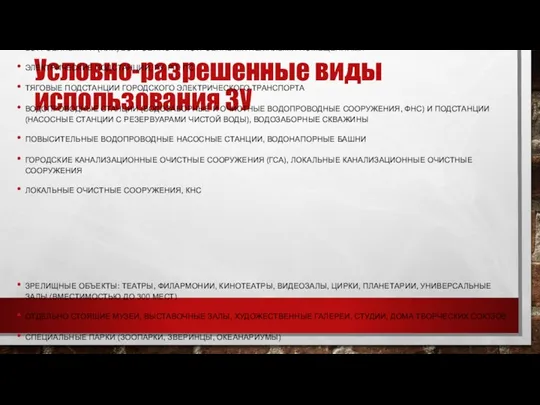 Условно-разрешенные виды использования ЗУ СРЕДНЕЭТАЖНАЯ ЖИЛАЯ ЗАСТРОЙКА: МНОГОКВАРТИРНЫЕ ДОМА ОТ 4-Х