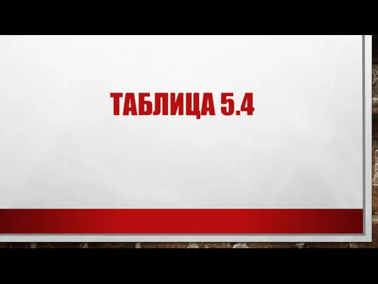 ТАБЛИЦА 5.4