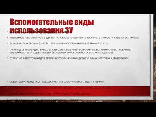 Вспомогательные виды использования ЗУ ОБЪЕКТЫ ОБСЛУЖИВАНИЯ И ХРАНЕНИЯ ТРАНСПОРТА ПОДЗЕМНЫЕ И