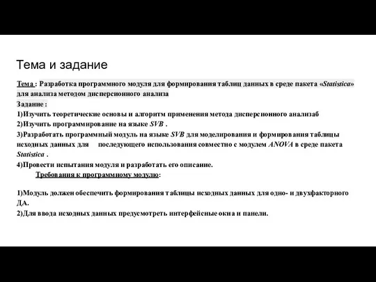 Тема и задание Тема : Разработка программного модуля для формирования таблиц