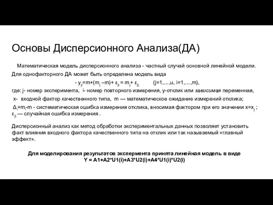 Основы Дисперсионного Анализа(ДА) Математическая модель дисперсионного анализа - частный случай основной