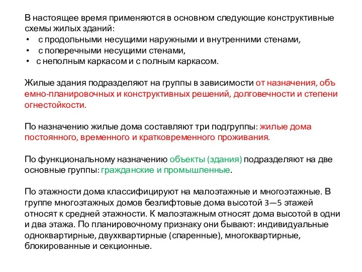 В настоящее время применяются в основном следующие конструктивные схемы жилых зданий: