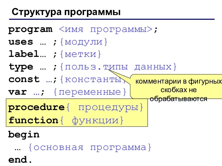 Структура программы program ; uses … ;{модули} label… ;{метки} type …
