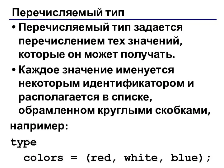 Перечисляемый тип Перечисляемый тип задается перечислением тех значений, которые он может