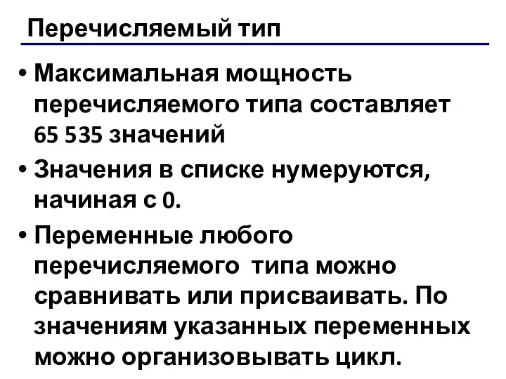 Перечисляемый тип Максимальная мощность перечисляемого типа составляет 65 535 значений Значения