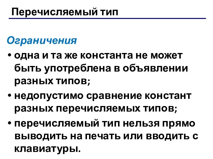 Перечисляемый тип Ограничения одна и та же константа не может быть