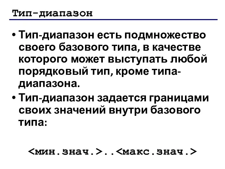 Тип-диапазон Тип-диапазон есть подмножество своего базового типа, в качестве которого может