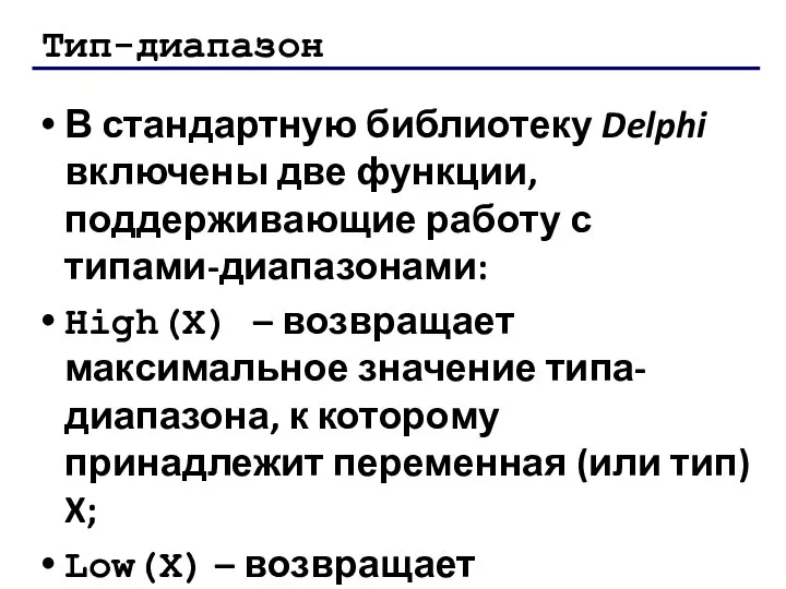 Тип-диапазон В стандартную библиотеку Delphi включены две функции, поддерживающие работу с