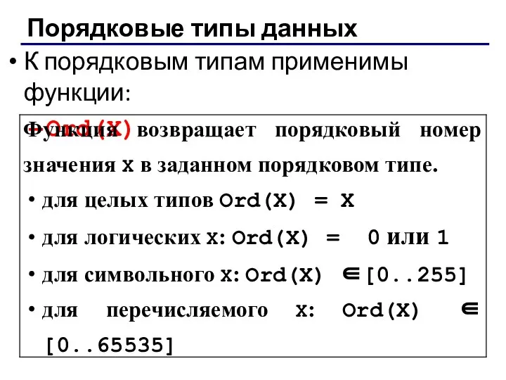 Порядковые типы данных К порядковым типам применимы функции: Ord(X)