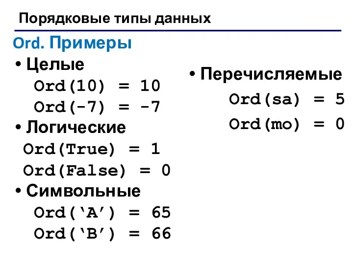 Порядковые типы данных Ord. Примеры Целые Ord(10) = 10 Ord(-7) =