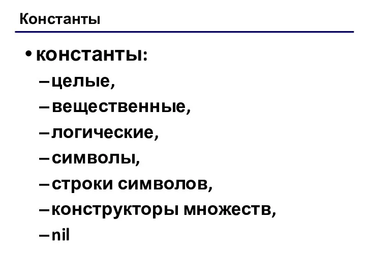 Константы константы: целые, вещественные, логические, символы, строки символов, конструкторы множеств, nil