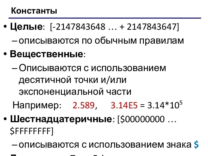 Константы Целые: [-2147843648 … + 2147843647] описываются по обычным правилам Вещественные: