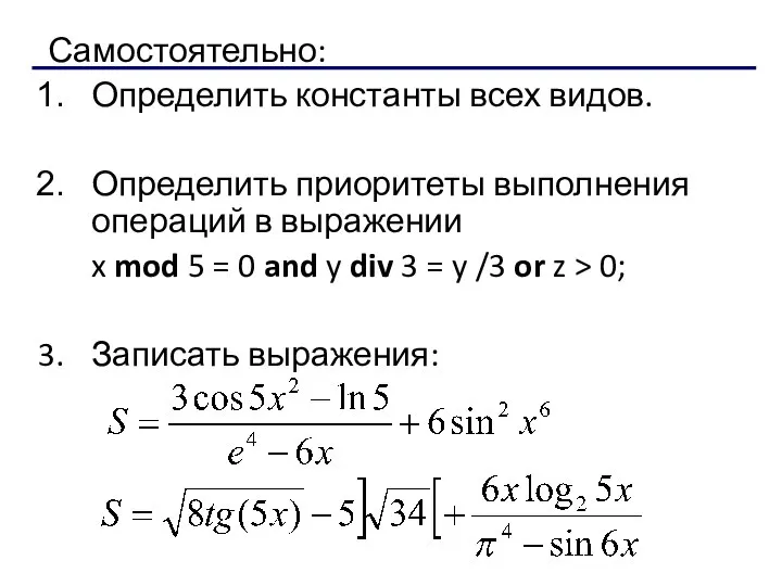 Самостоятельно: Определить константы всех видов. Определить приоритеты выполнения операций в выражении