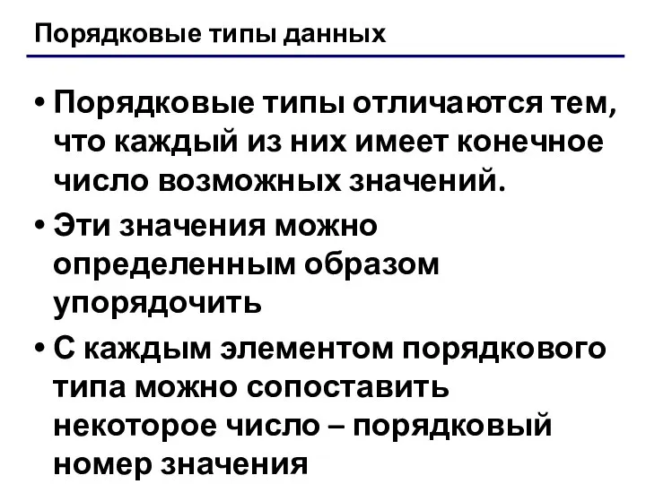 Порядковые типы данных Порядковые типы отличаются тем, что каждый из них