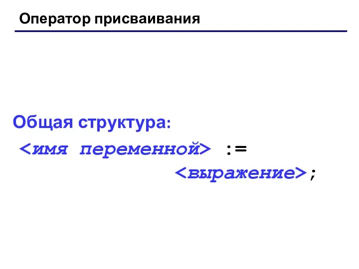 Оператор присваивания Общая структура: := ;